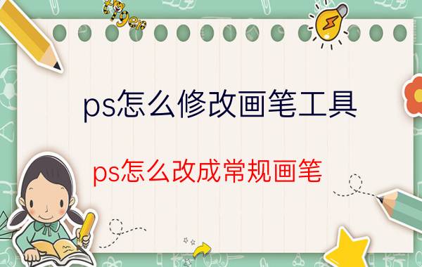 ps怎么修改画笔工具 ps怎么改成常规画笔？